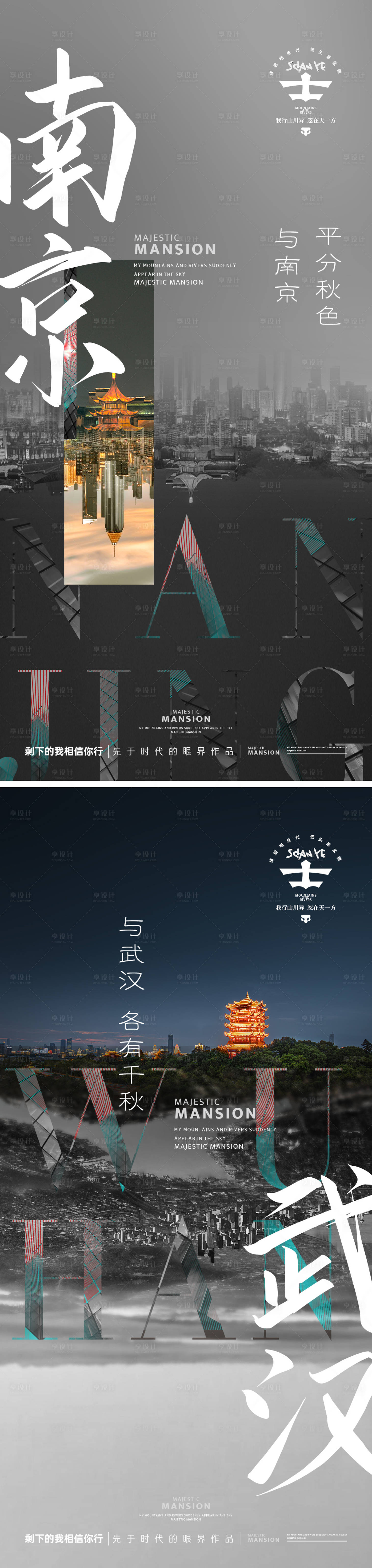 源文件下载【地产南京武汉高级海报】编号：84600028636359925