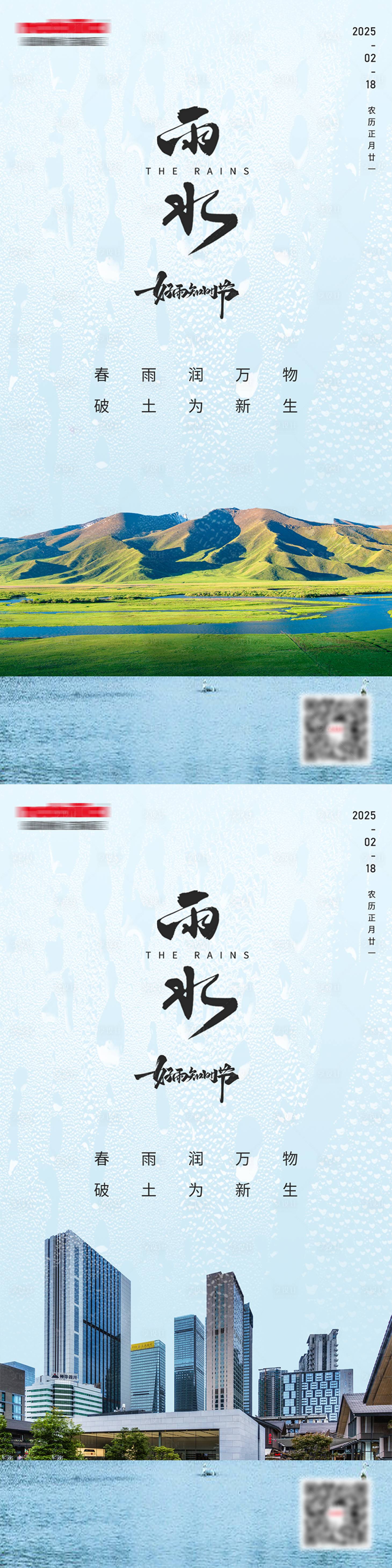 源文件下载【二十四节气雨水海报】编号：80880028606535064