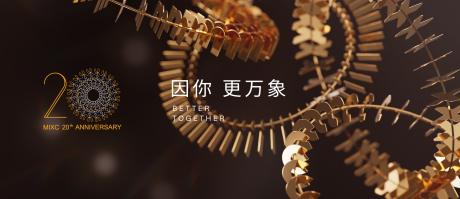源文件下载【万象周年主视觉】编号：28520028710542927