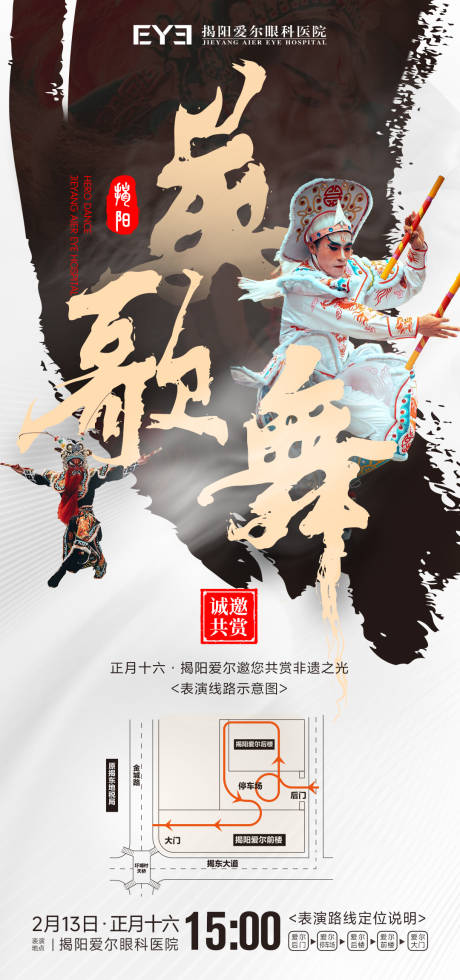 潮汕眼科医院英歌舞海报
