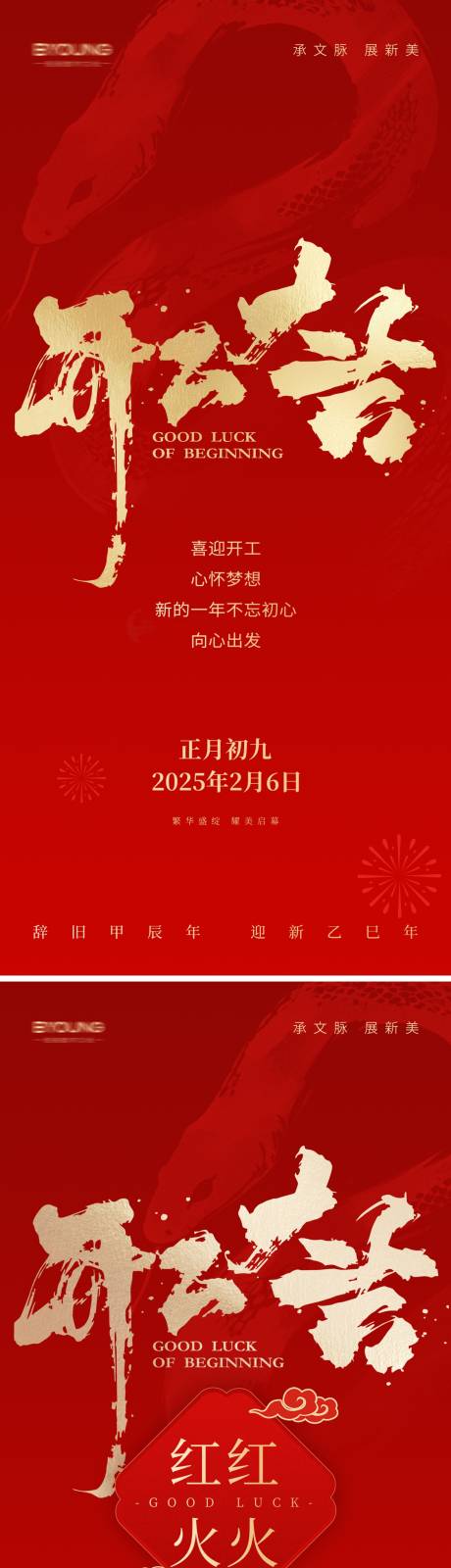 源文件下载【2025蛇年开工大吉海报】编号：11650028603331773