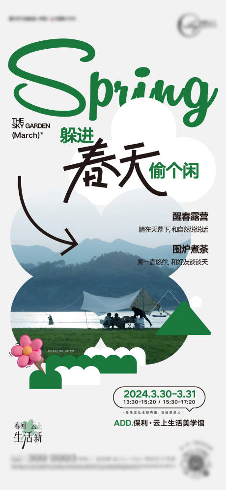 源文件下载【享设计】搜索编号：95330029022271551【春天露营活动调性海报】