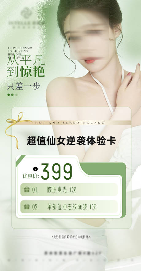 源文件下載【享設(shè)計】搜索編號：37520029000201432【醫(yī)美逆齡全臉抗衰皮膚護膚水光卡海報】