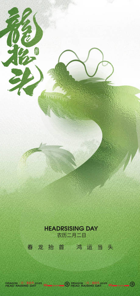 源文件下載【享設計】搜索編號：87860028728396986【綠色清新二月二龍抬頭節日海報設計】