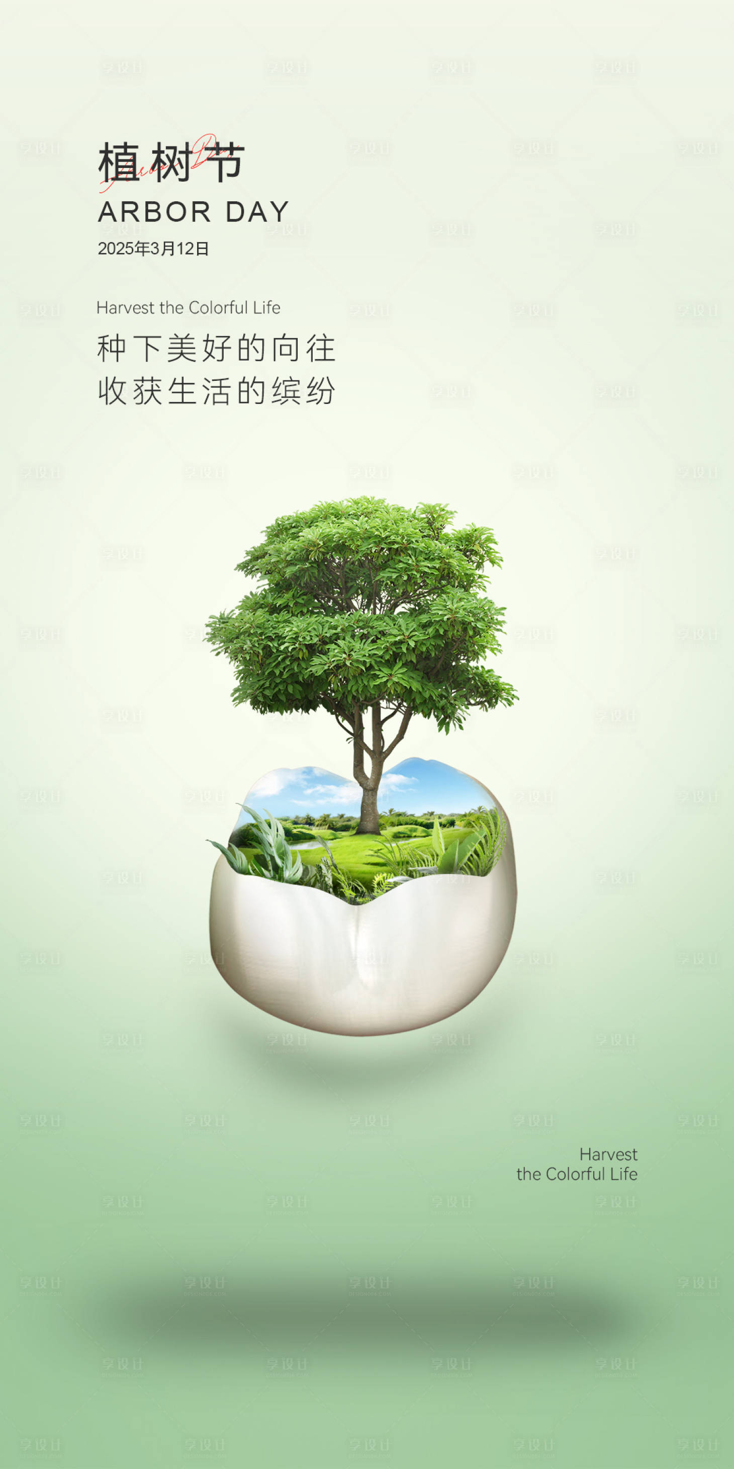 源文件下载【享设计】搜索编号：27200028982545232【植树节】