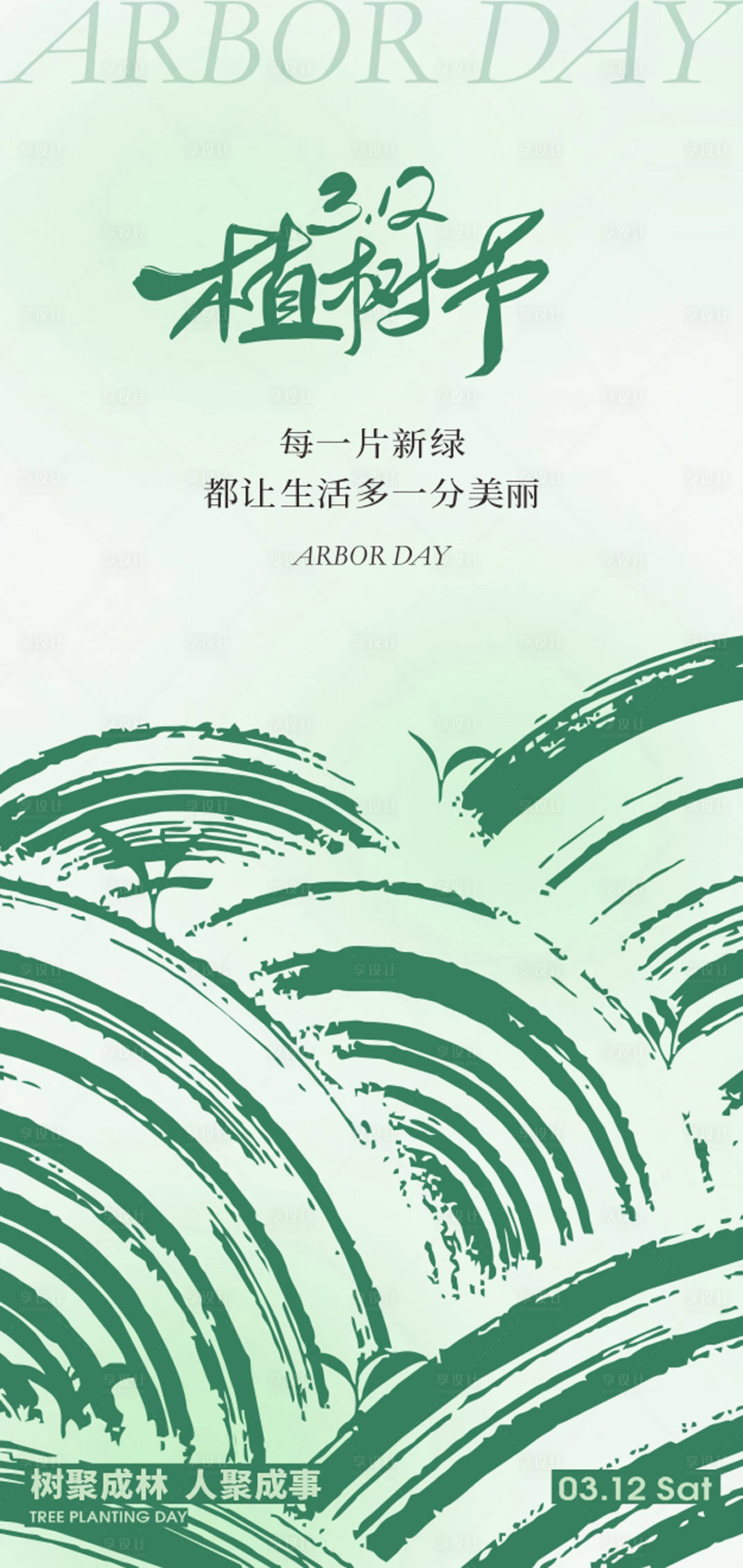 源文件下载【享设计】搜索编号：61500029076412405【312植树节节日创意海报】