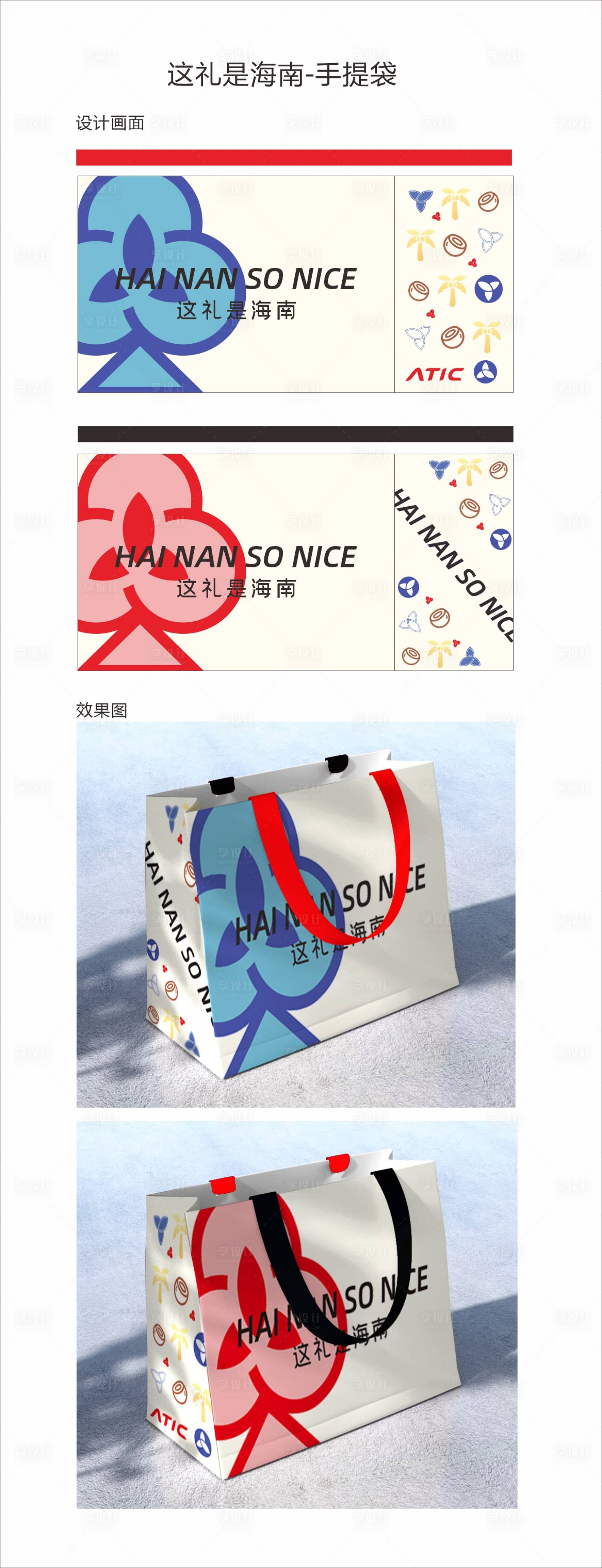 源文件下載【享設(shè)計(jì)】搜索編號(hào)：48880028844941218【這禮是海南創(chuàng)意手提袋】