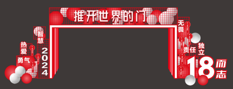 18而志成人礼拱门