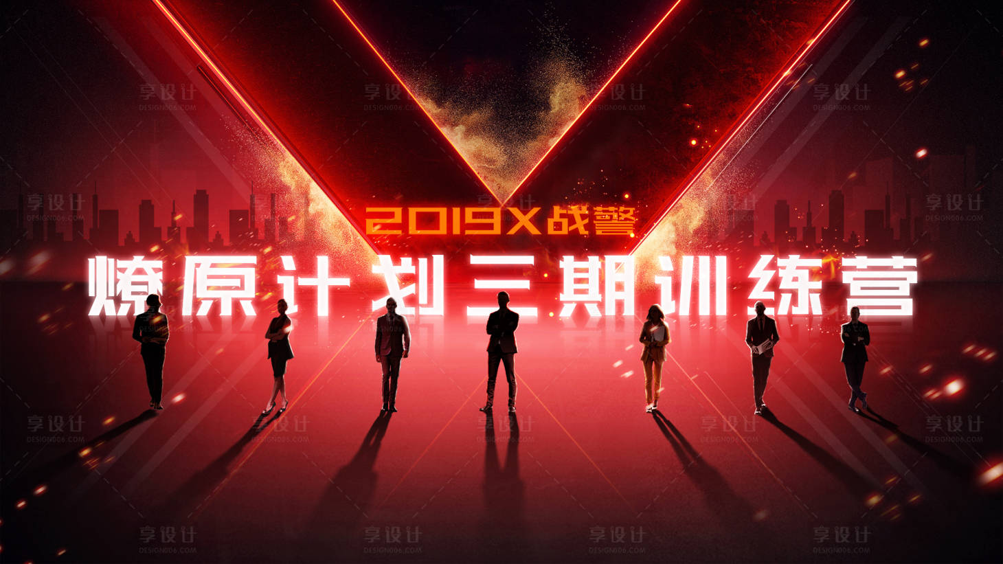 源文件下载【享设计】搜索编号：49210028640108161【燎原计划海报】
