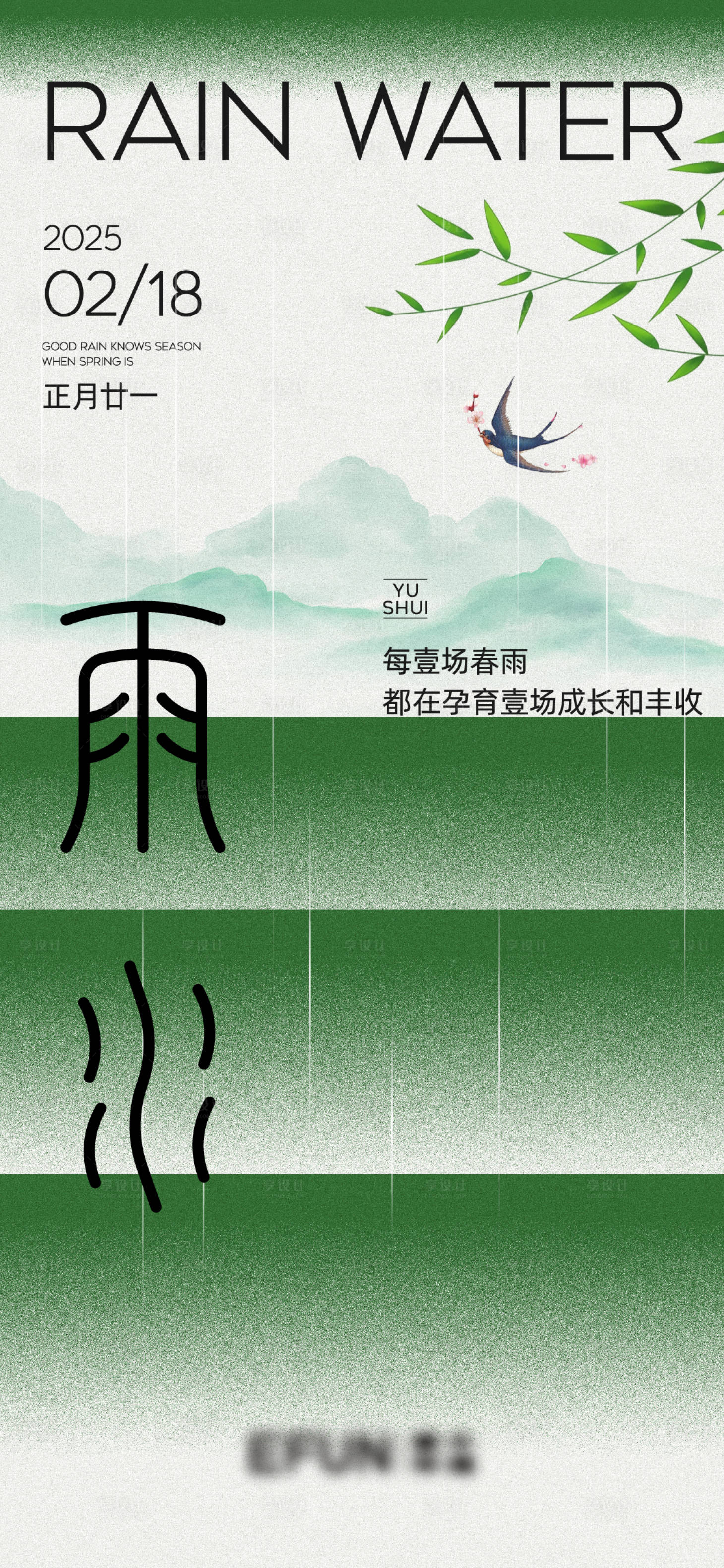 源文件下載【享設計】搜索編號：66740028824804740【雨水節氣海報】