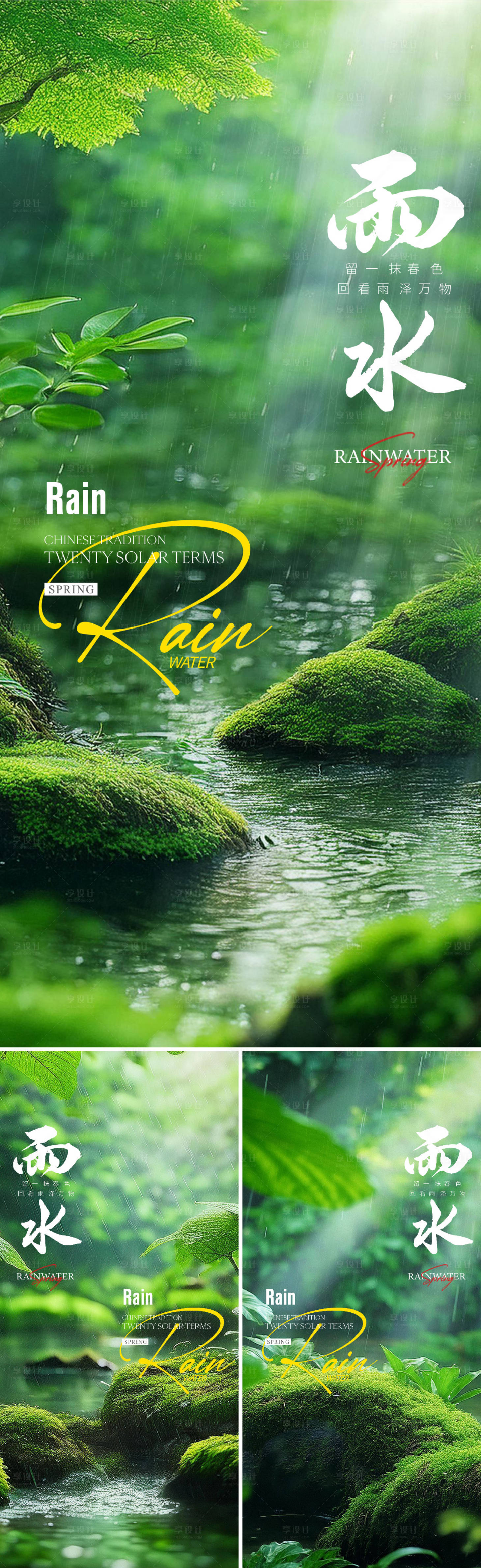 源文件下载【享设计】搜索编号：54640028845977072【雨水节气系列海报】