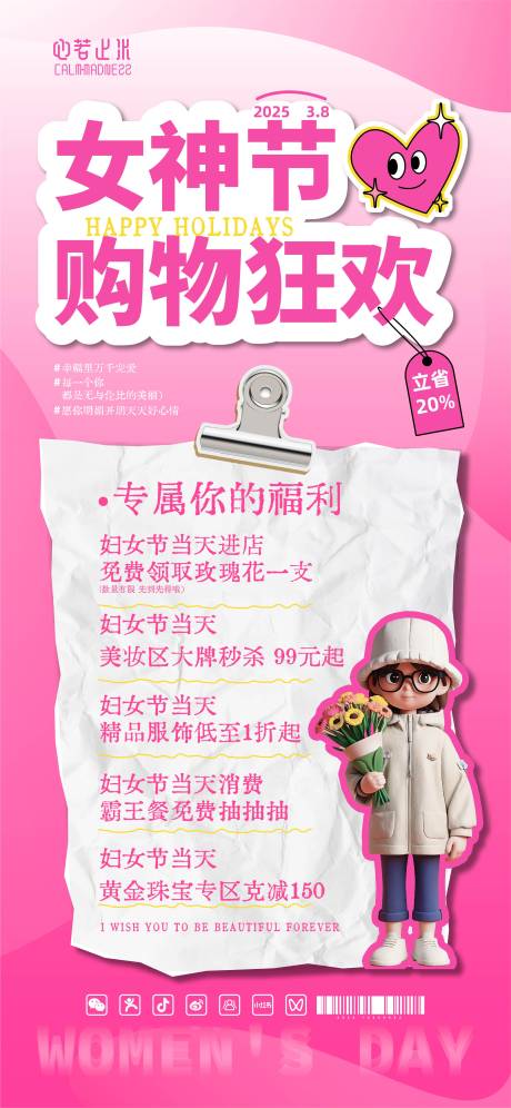源文件下載【38婦女節(jié)購物狂歡溫馨海報】編號：10670029015007874