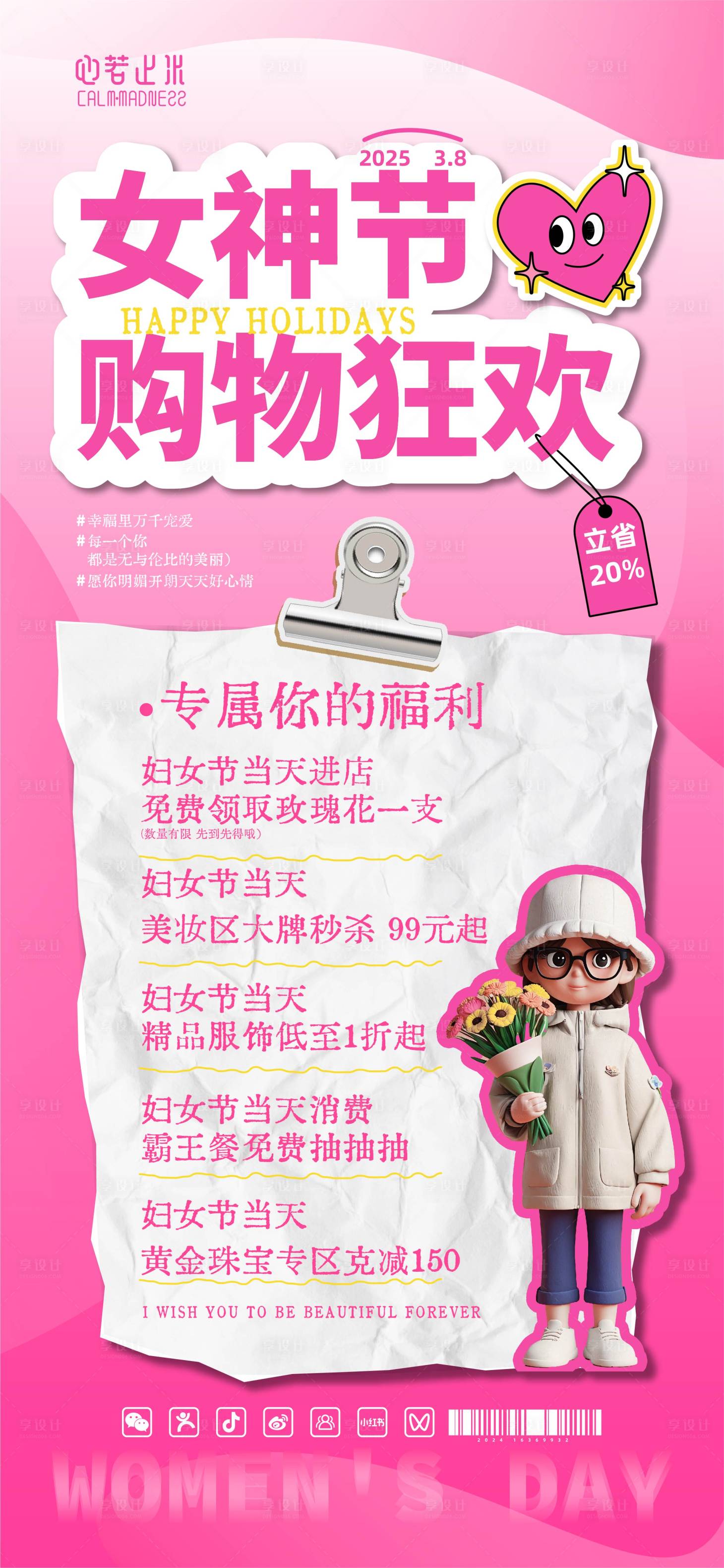 源文件下载【享设计】搜索编号：10670029015007874【38妇女节购物狂欢温馨海报】