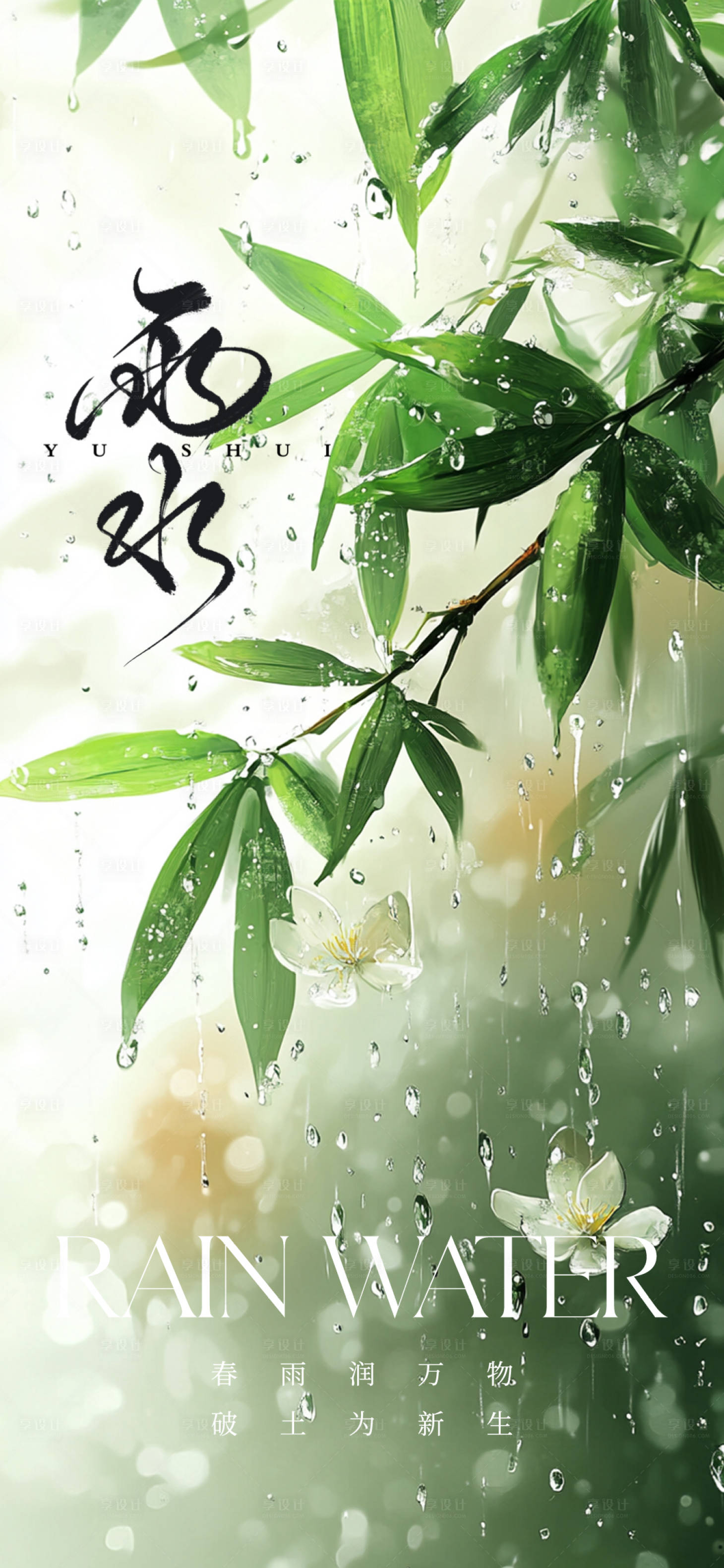 源文件下载【享设计】搜索编号：63850028815239257【雨水节气】