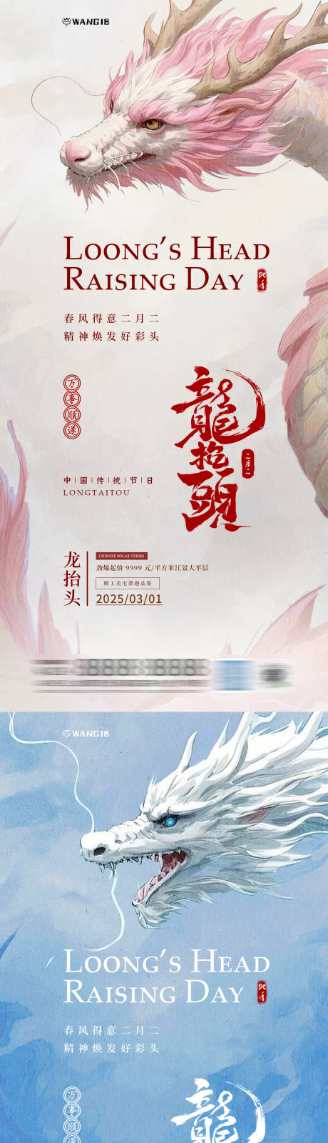 地产二月二龙抬头海报