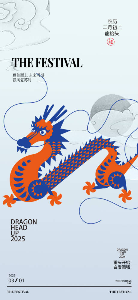 源文件下载【龙抬头海报】编号：52320028942558718