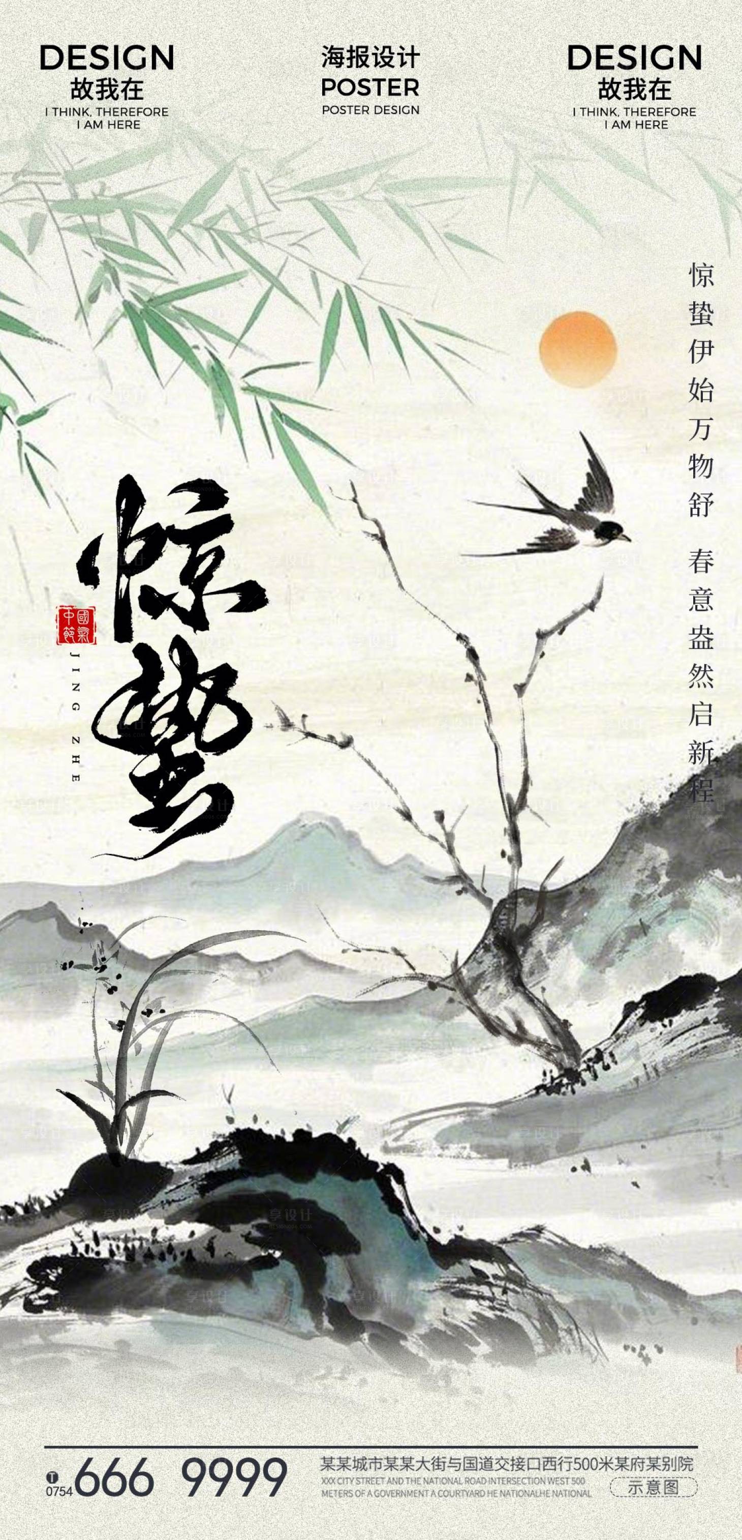 源文件下载【享设计】搜索编号：43860029075244194【惊蛰节气海报】