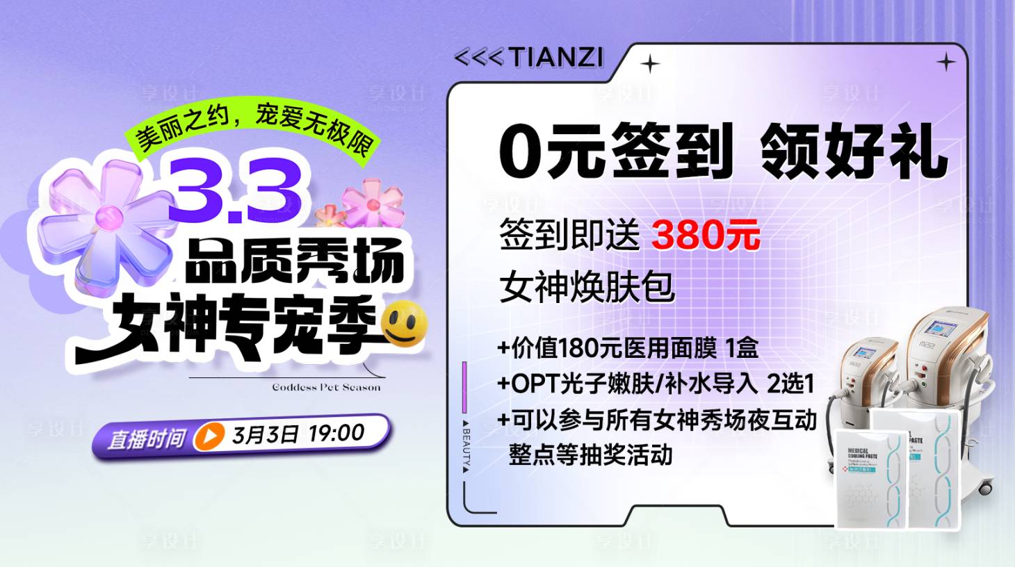 源文件下载【医美直播活动签到海报】编号：83160028955566071