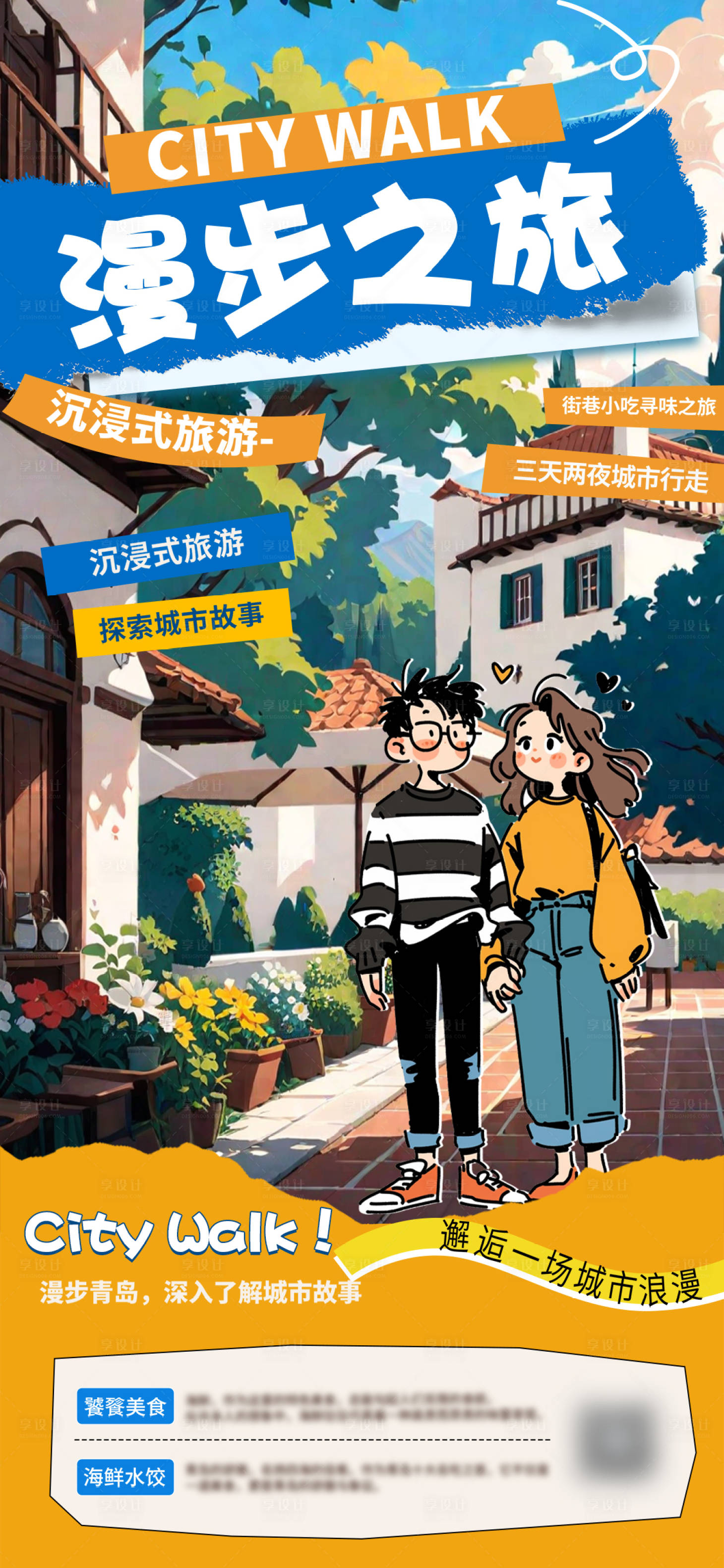 源文件下载【漫步之旅漫画海报】编号：72870028808025928