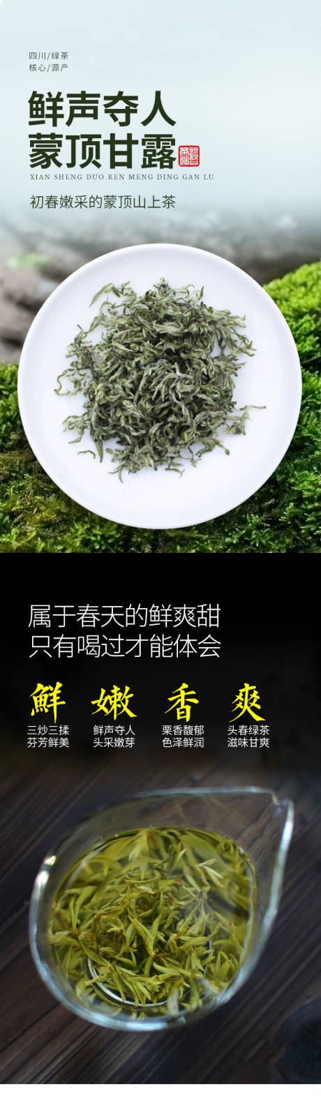 绿茶蒙顶甘露详情页
