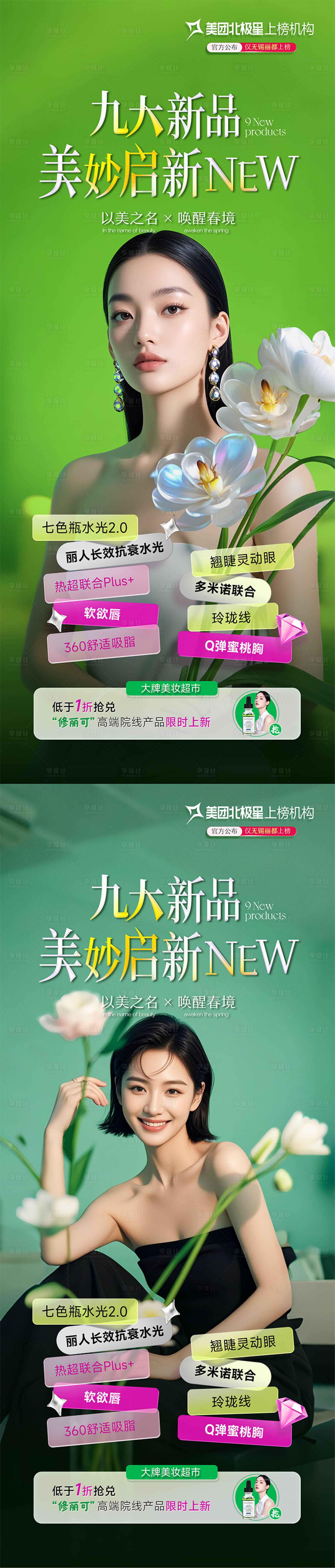 源文件下载【医美早春新品发布海报】编号：19420028994348914