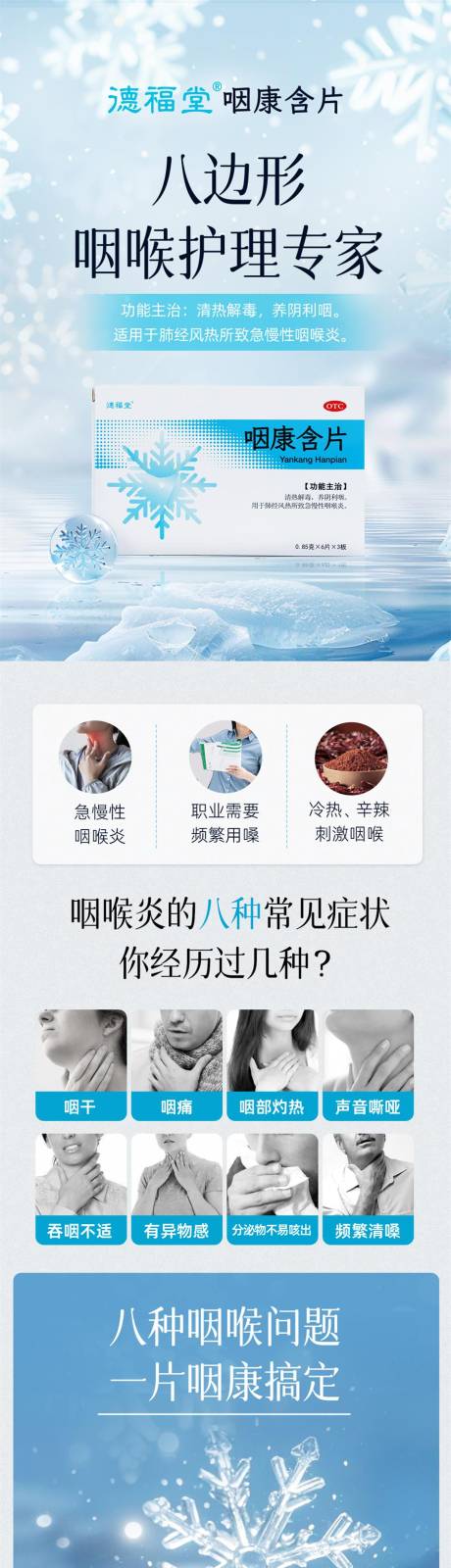 源文件下载【咽喉护理产品详情页】编号：14310028975605187