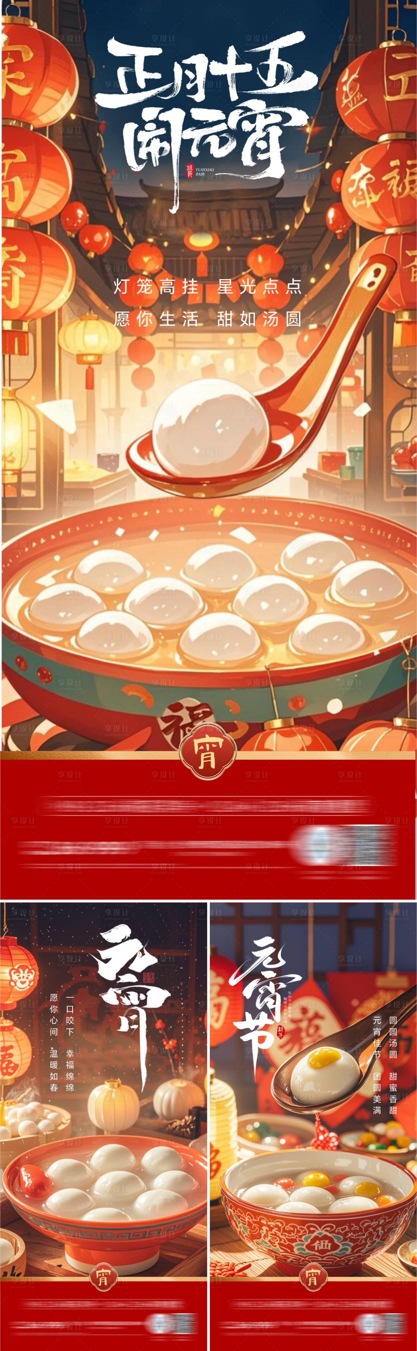 源文件下载【享设计】搜索编号：45340028663744015【元宵节系列海报】