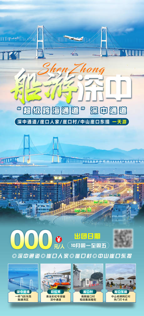 源文件下载【船游深中旅游海报】编号：17060028707215381