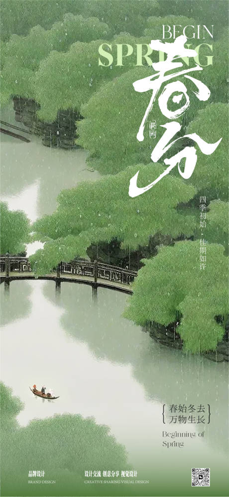 春分海报