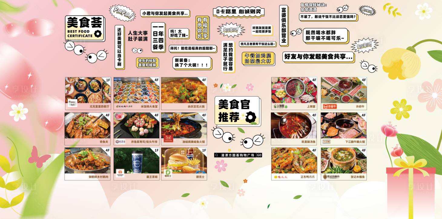 源文件下載【享設計】搜索編號：30990029075235396【商場春季美食吃貨展板海報物料】