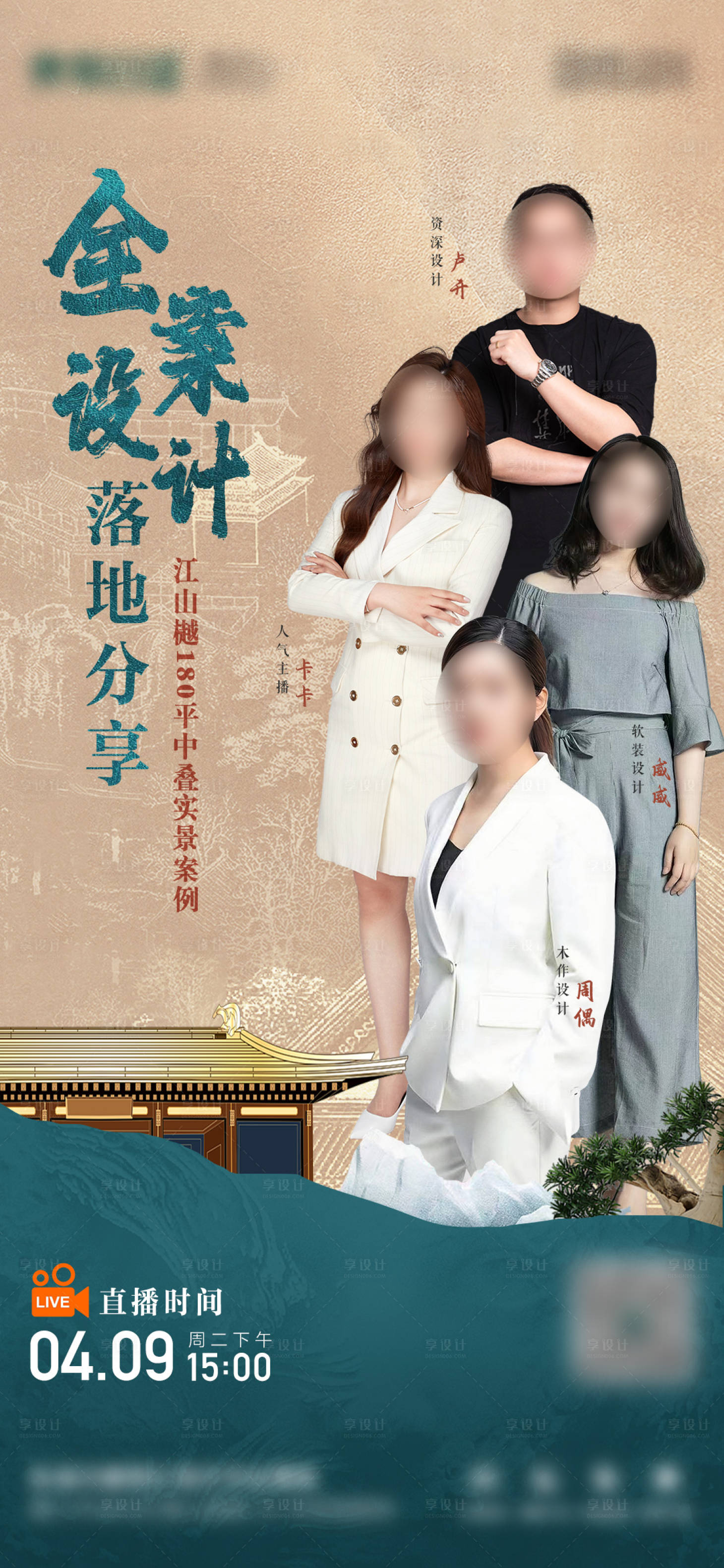 源文件下載【享設計】搜索編號：81770029013099510【高級直播多人海報】