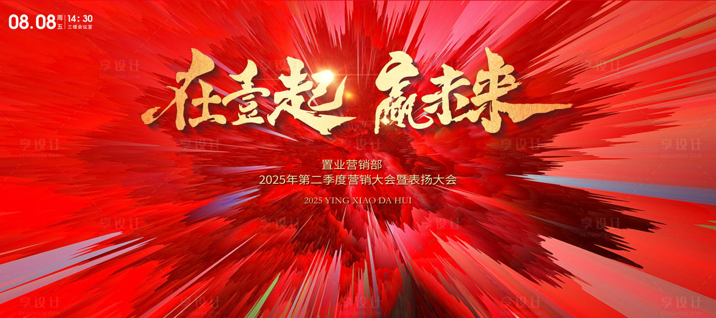 源文件下載【享設(shè)計】搜索編號：53700029027667962【企業(yè)年會誓師大會背景板】