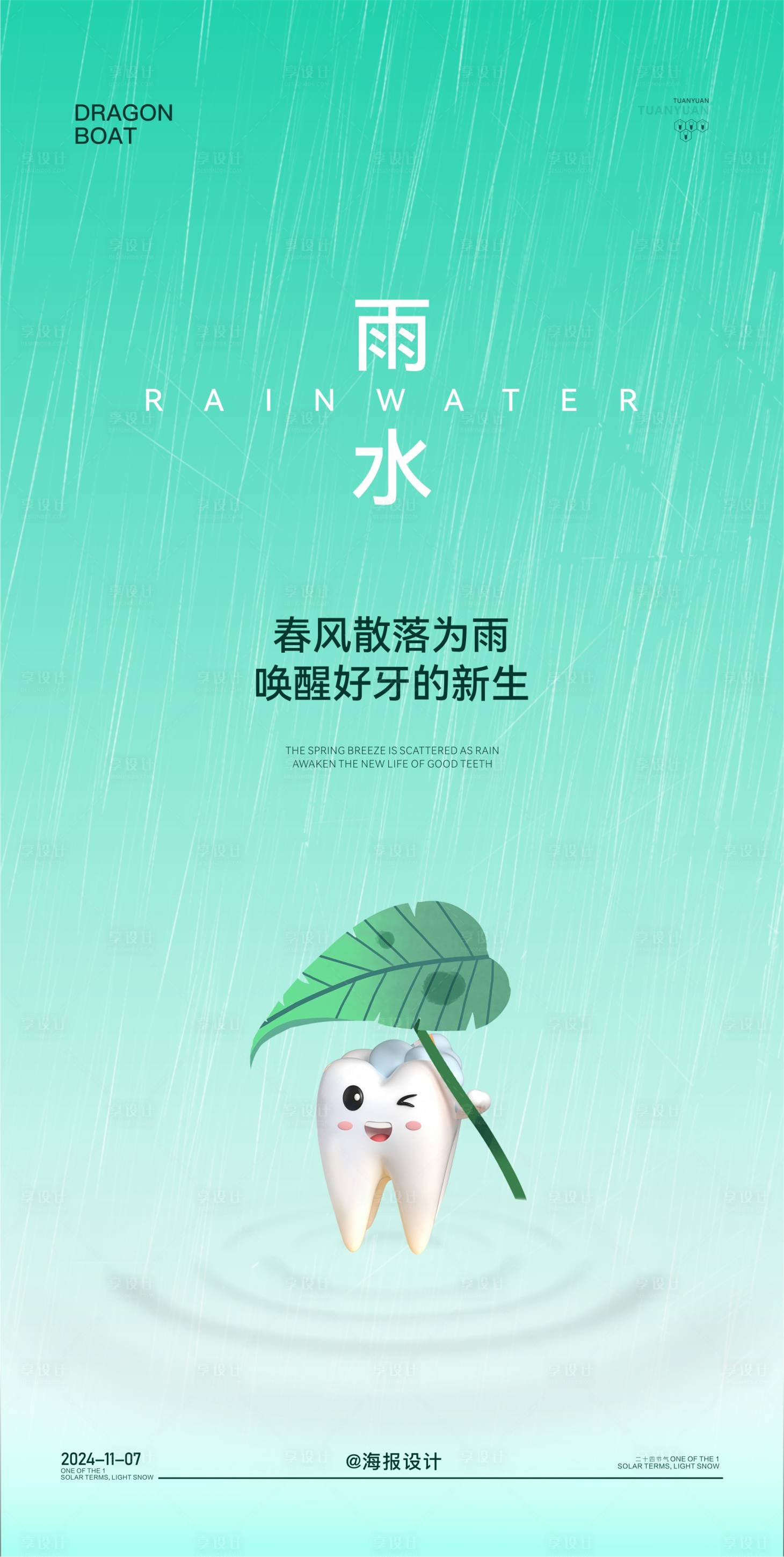 源文件下载【雨水口腔节气海报】编号：50070028811447110