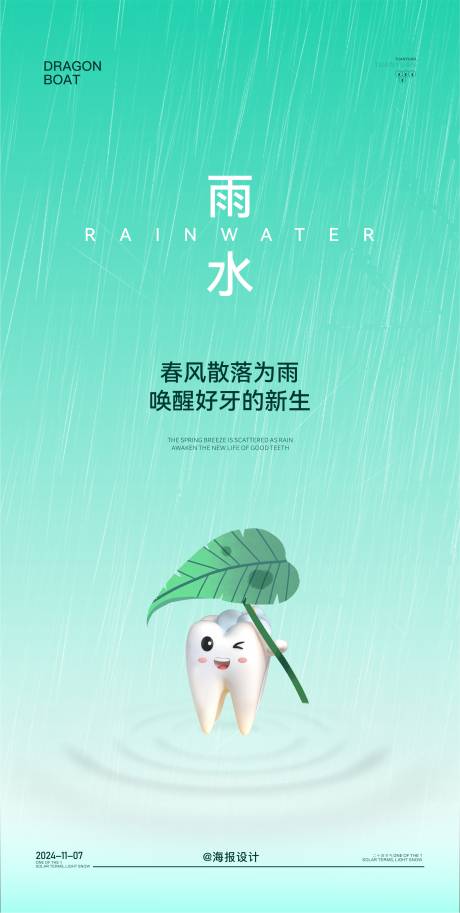 雨水口腔节气海报