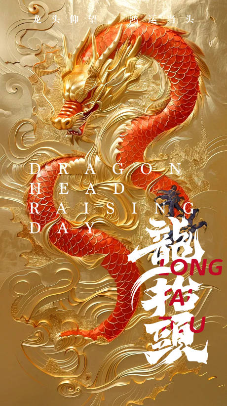 源文件下載【享設計】搜索編號：37930028617289993【大氣二月二龍抬頭民間傳統節日質感海報】