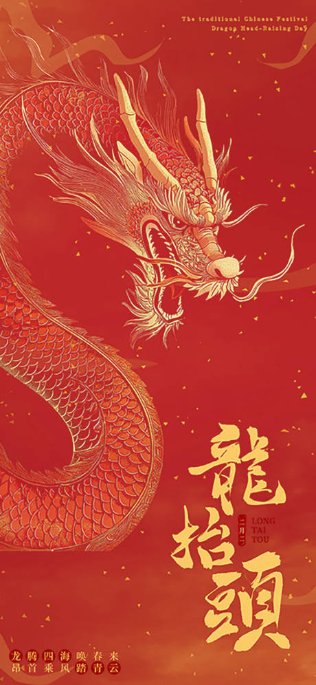 源文件下載【龍抬頭海報】編號：21380028849808318