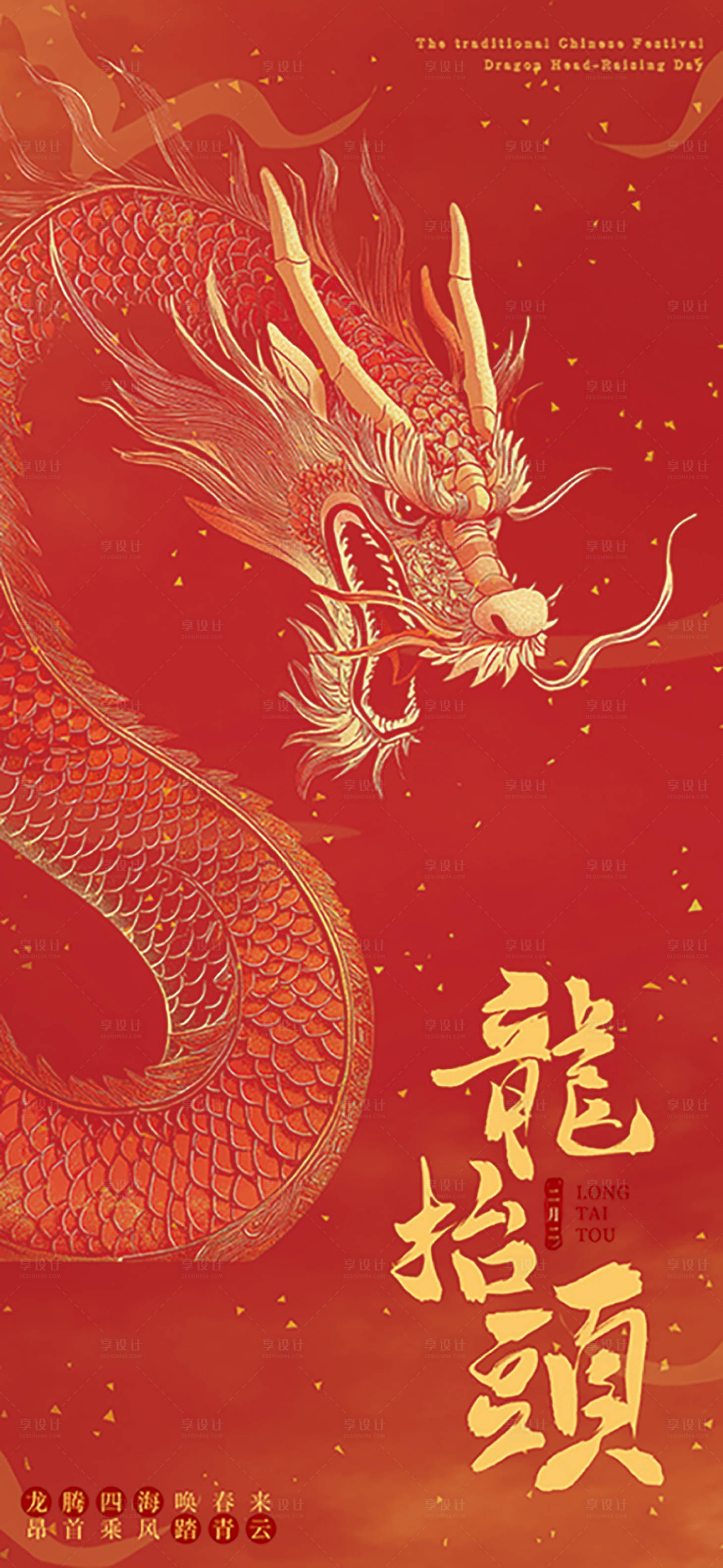 源文件下载【享设计】搜索编号：21380028849808318【龙抬头海报】