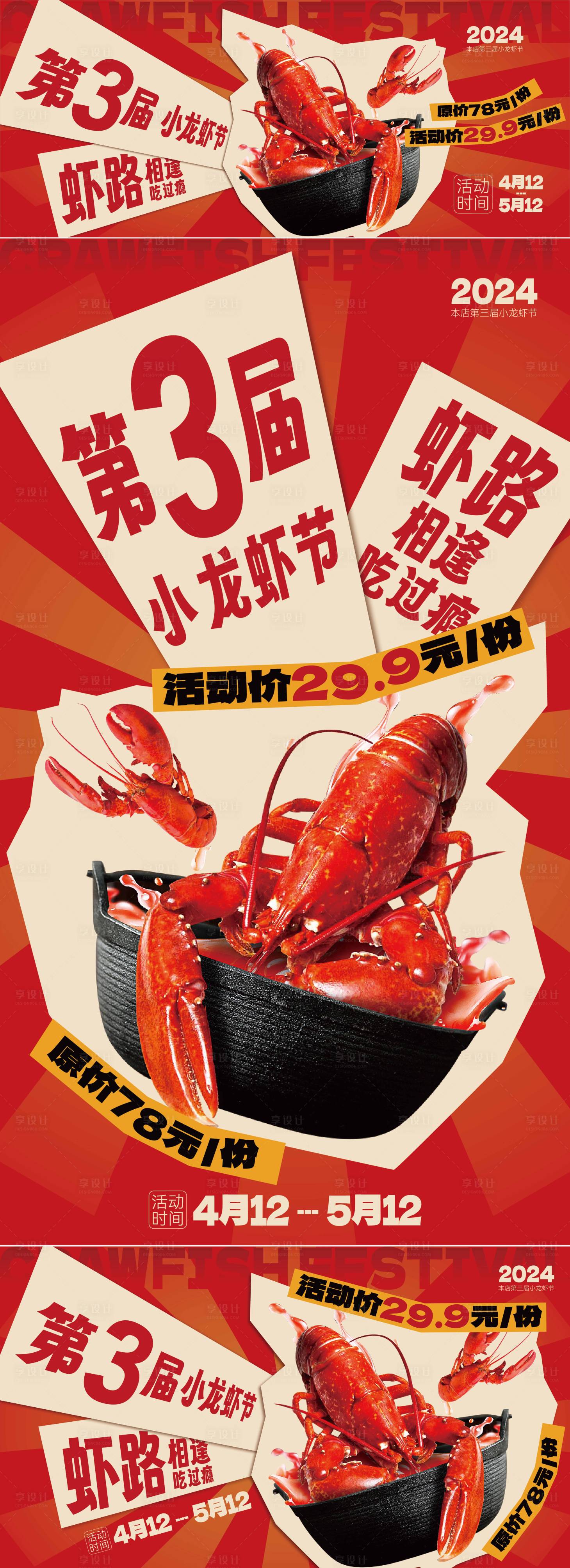 源文件下載【享設計】搜索編號：60170028911978439【小龍蝦活動海報背景板】