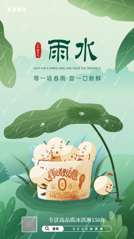 源文件下载【雨水节气借势海报】编号：12760028931423402