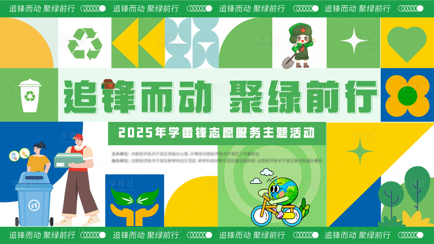 源文件下载【雷锋日环保主画面背景板】编号：27020028842287939