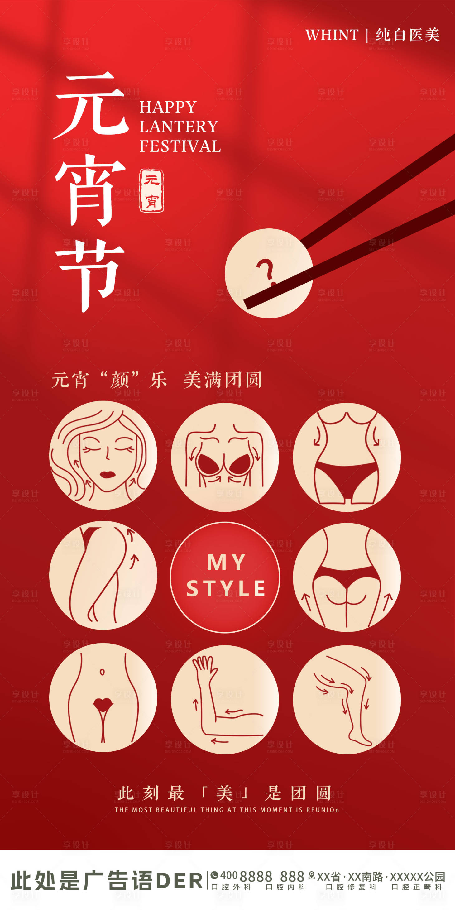 源文件下載【享設計】搜索編號：96730028680265355【元宵節醫美海報】