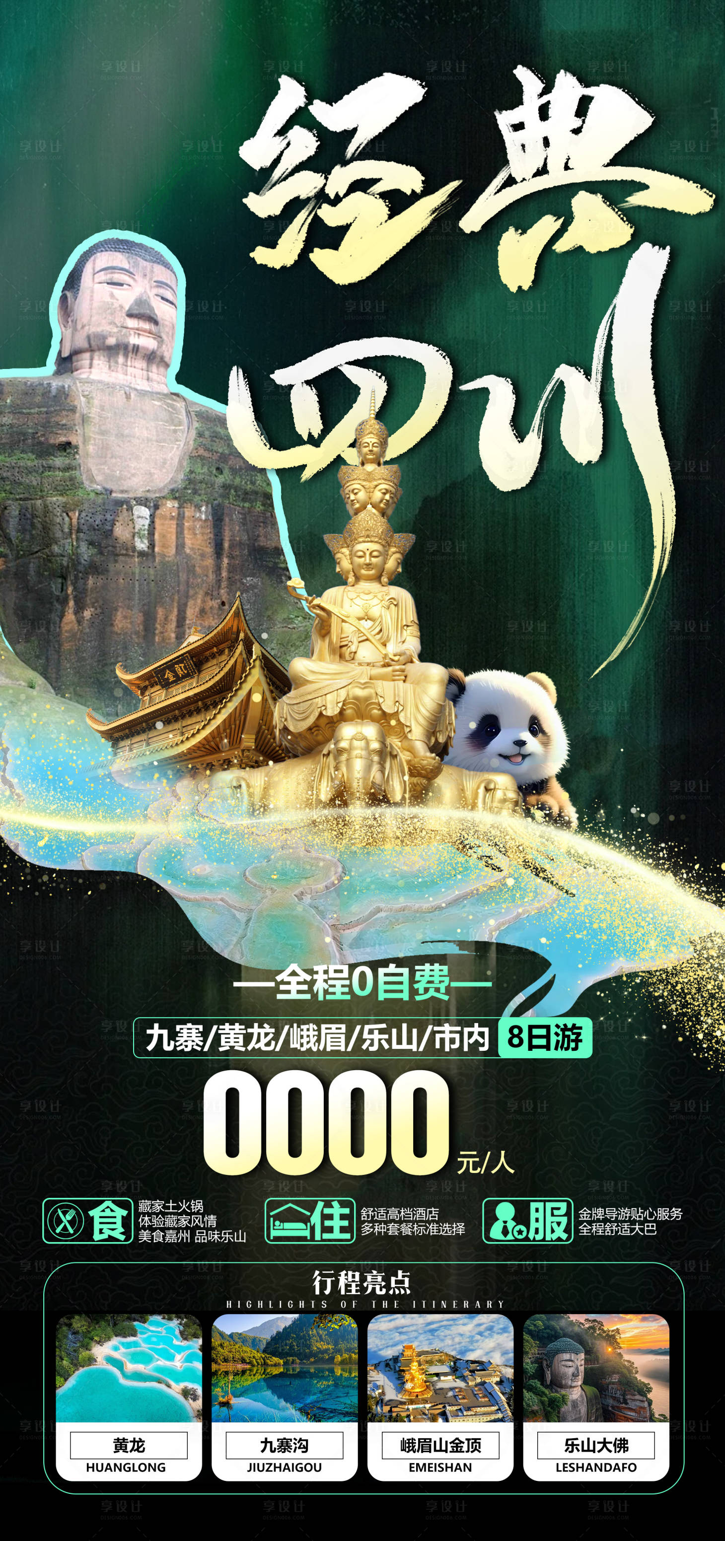 源文件下载【四川九寨黄龙旅游海报】编号：29080028748767443