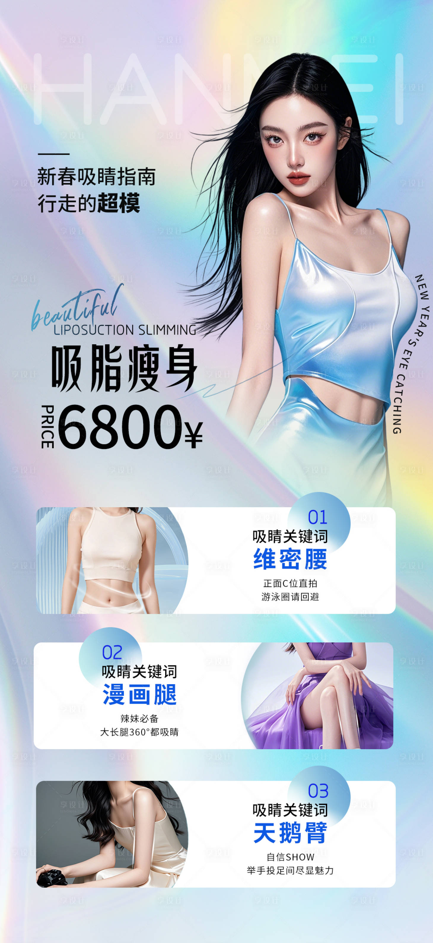 源文件下載【享設(shè)計】搜索編號：31410028884528286【醫(yī)美吸脂瘦身長圖海報】