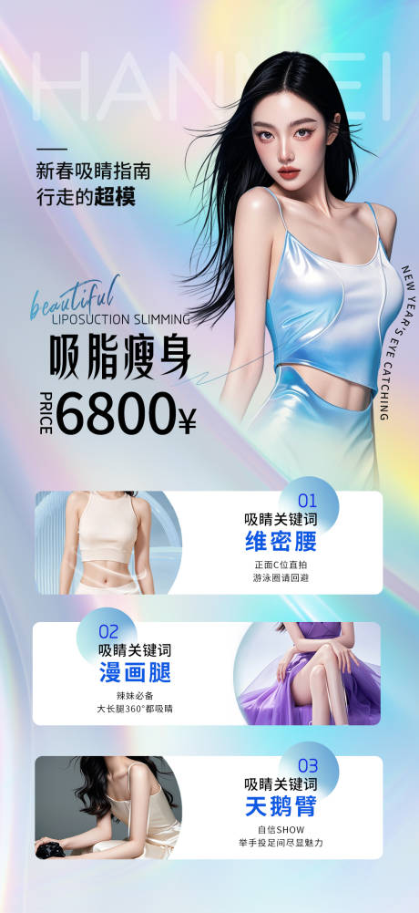 医美吸脂瘦身长图海报