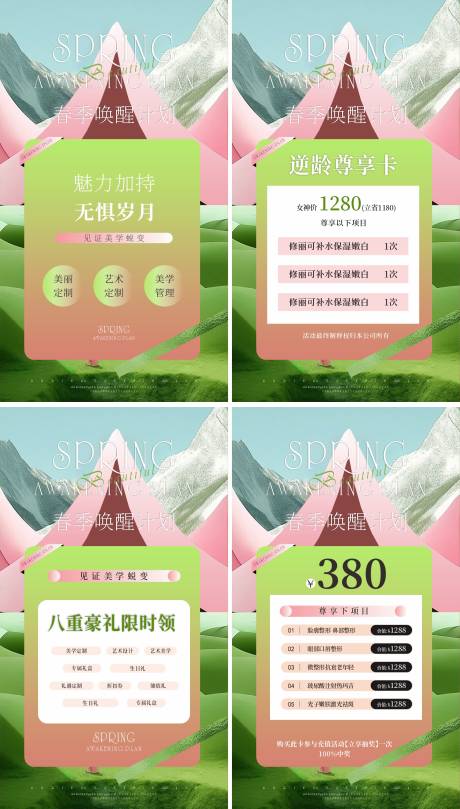 源文件下载【春日医美卡项储值邀请函活动海报】编号：18670028791864643
