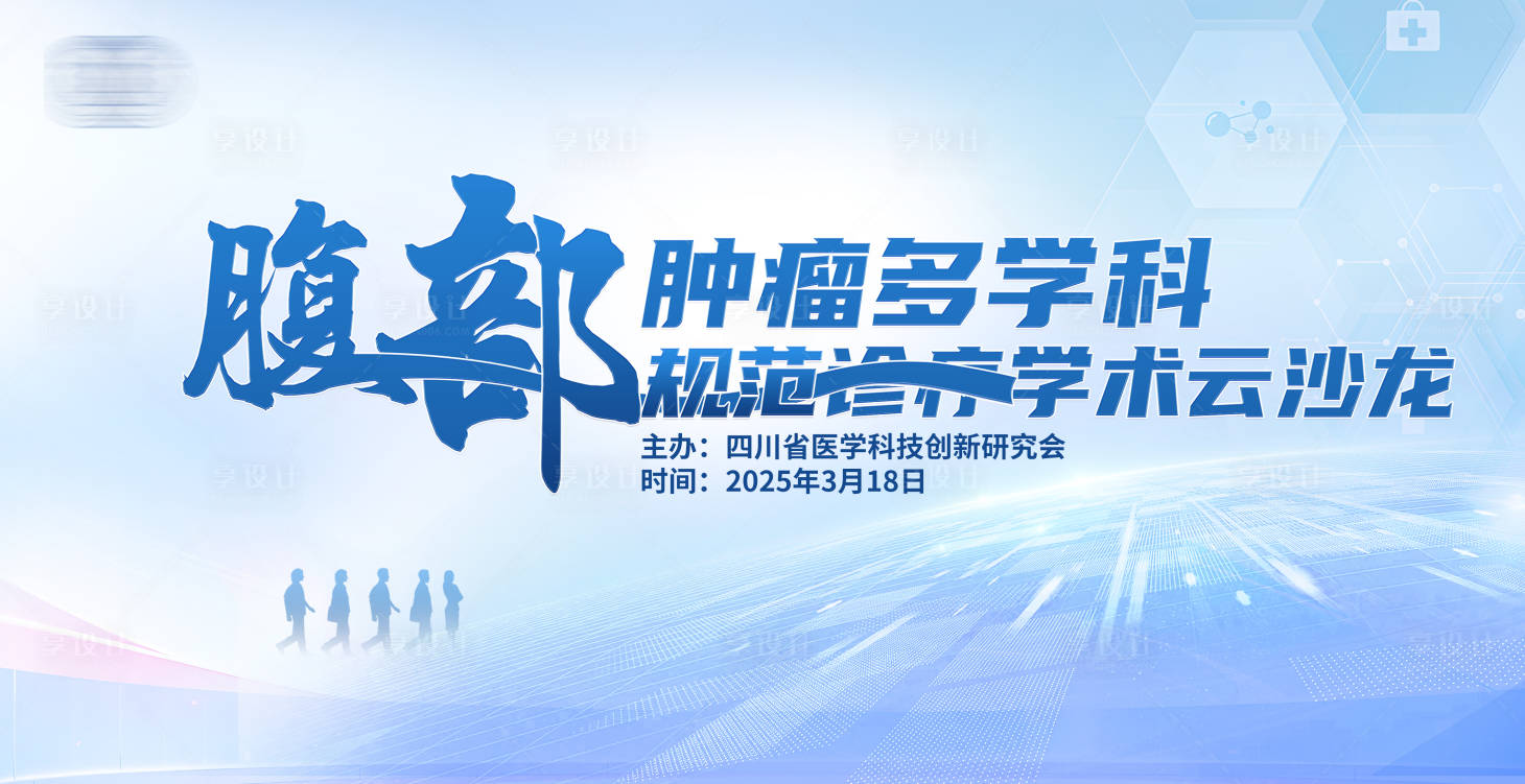 源文件下载【享设计】搜索编号：30650028716233109【医学会议论坛活动背景板】