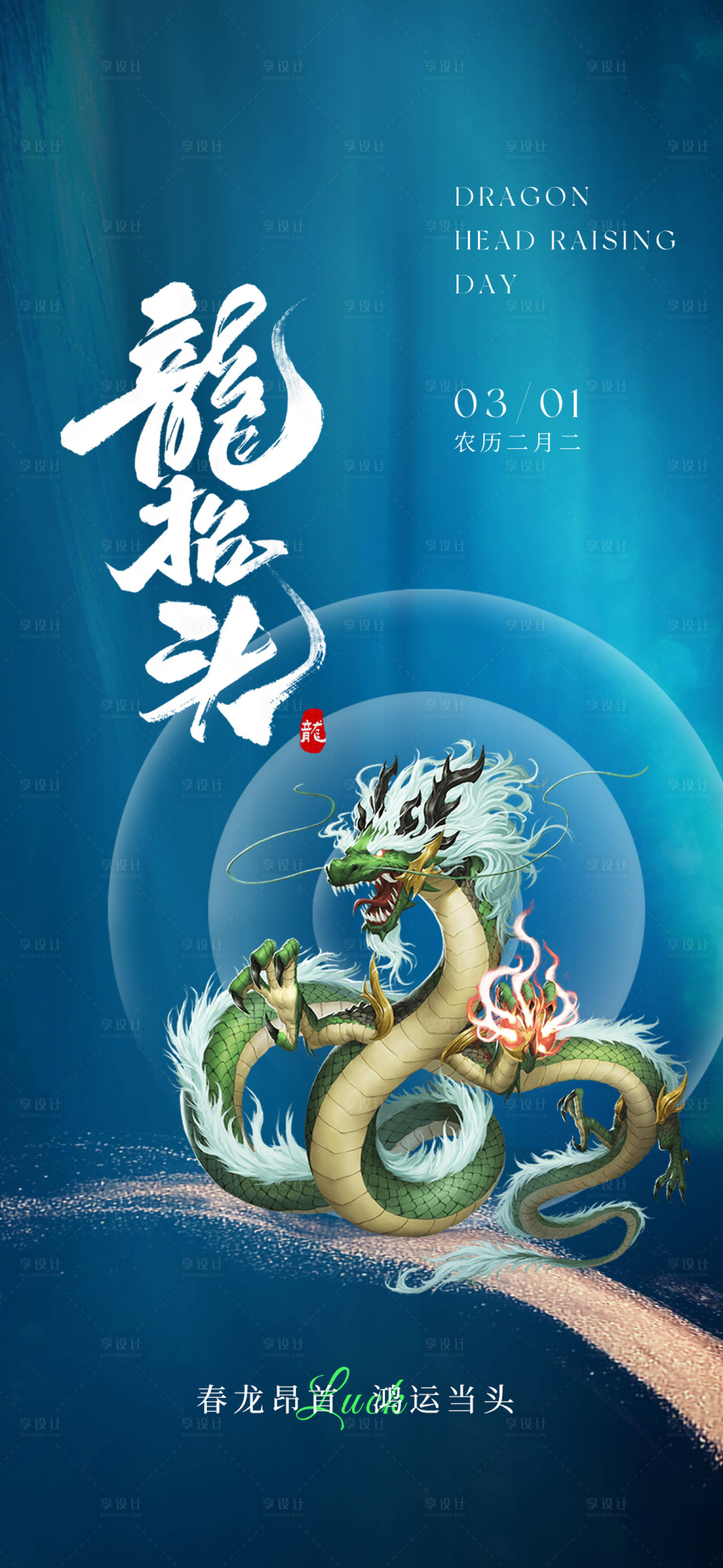 源文件下载【龙抬头宣传海报】编号：44640028887783521
