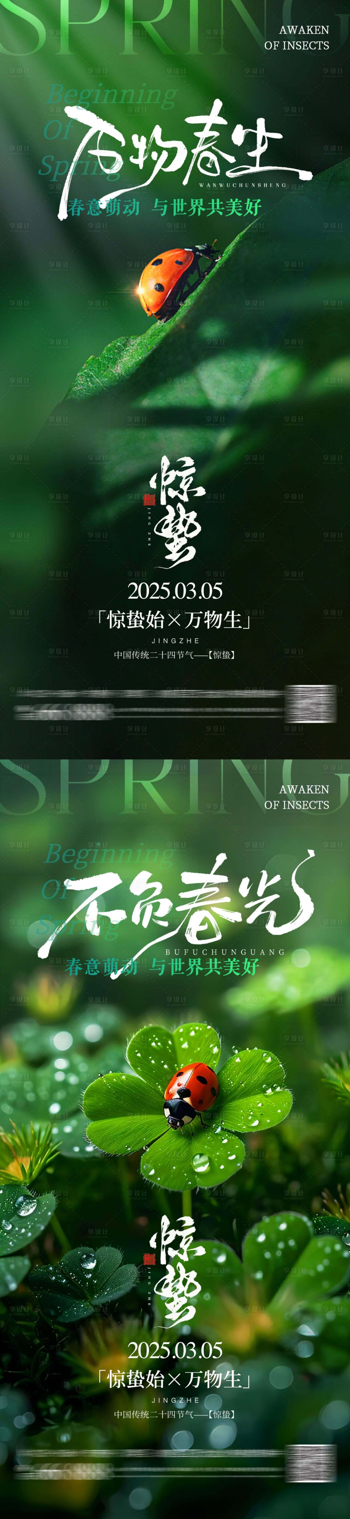 源文件下载【享设计】搜索编号：57450028898518405【二十四节气惊蛰海报】