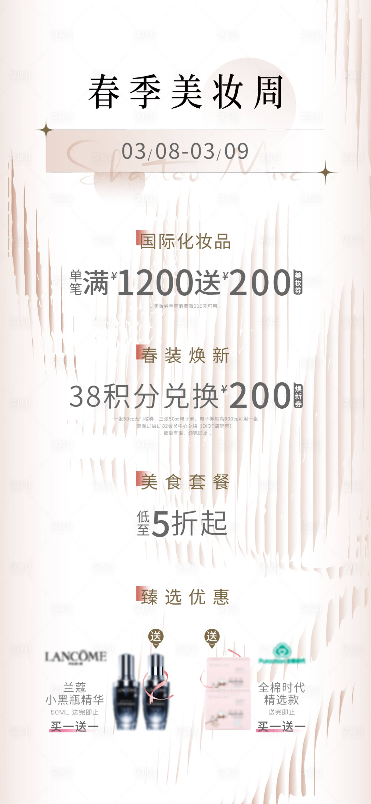 源文件下載【享設計】搜索編號：14510029044299007【春季美妝周簡約海報】