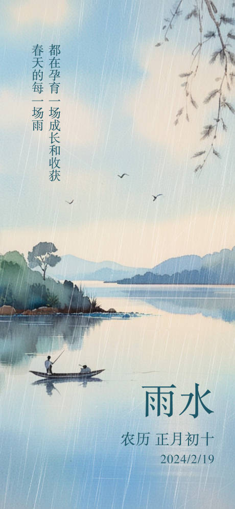源文件下載【享設(shè)計】搜索編號：39780028750464573【雨水節(jié)氣海報 】